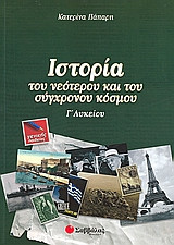 Ιστορία του νεότερου και του σύγχρονου κόσμου Γ΄λυκείου