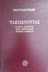 Ταξιδεύοντας Ιταλία - Αίγυπτος - Σινά - Ιερουσαλήμ - Κύπρος - Ο Μοριάς