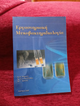 Εργαστηριακή Μυκοβακτηριδιολογία