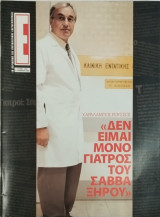 Περιοδικό Έψιλον τεύχος 596 Ο ιατρός του Σάββα Ξηρού