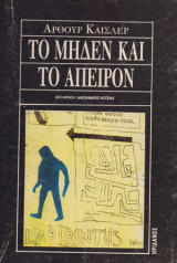 Το μηδέν και το απειρον