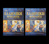 Ελληνική Μυθολογία τόμοι Α+Β