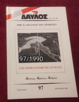 Δαυλός - Τεύχος 97 / 1990