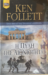 Η πύλη της αιωνιότητας