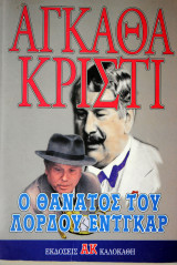 Ο Θάνατος του Λόρδου Έντγκαρ