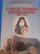 Ο Γέρων Γερμανός Σταυροβουνιώτης (1906-1982)