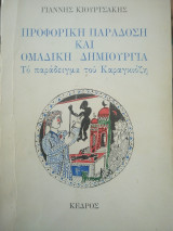 Προφορική παράδοση και ομαδική δημιουργία