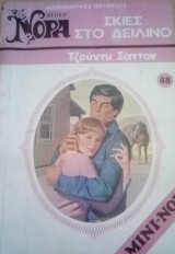 Σκιές στο δειλινό Βίπερ Μίνι Νόρα Νο 48