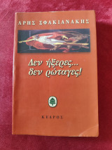 Δεν ήξερες … Δεν ρώταγες!