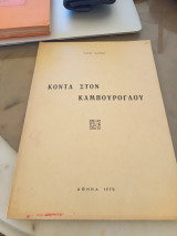 Κοντά στον Καμπούρογλου