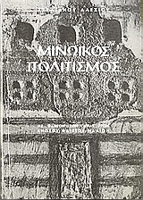 Μινωικός πολιτισμός: Με οδηγόν των ανακτόρων Κνωσού, Φαιστού, Μαλίων
