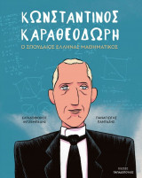 Κωνσταντίνος Καραθεοδωρή