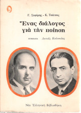 Ένας διάλογος για την ποίηση