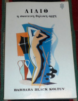 Λίλιθ, η σκοτεινή θηλυκή αρχή Barbara Black-Koltuv 1986