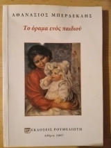 Το όραμα ενός παιδιού