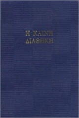 Η Καινή Διαθήκη