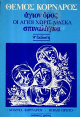 Άγιον όρος - οι άγιοι χωρίς μάσκα - σπιναλόγκα