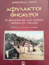 Αφύλακτοι θησαυροί