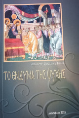 Το Ένδυμα Της Ψυχής