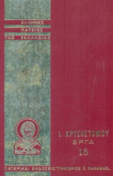 Ιωάννου Χρυσοστόμου Άπαντα τα Έργα, τόμος 18