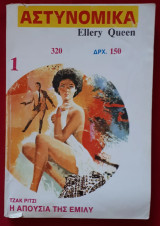 Ελλερυ Κουην τευχος 1 Μαιος 1983 (Αστυνομικα Ellery Queen)