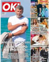 Περιοδικό OK -τεύχος 1065 - Απόστολος Γκλέτσος -