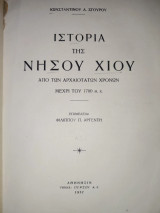 Ιστορία της νήσου Χίου : από των αρχαιοτάτων χρόνων μέχρι του 1700 μ.Χ.