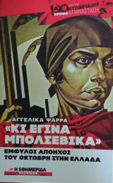 Κι έγινα Μπολσεβίκα