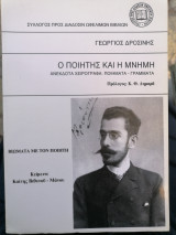 Ο ποιητής κ η μνημη, ανέκδοτα χειρογραφα