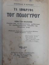 Τα απόκρυφα του ποδόγυρου