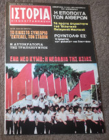 Ιστορία Εικονογραφημένη - Τεύχος 96