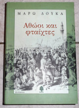 Αθωοι και φτταιχτες 2004 μαρω δουκα