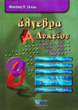 Άλγεβρα Α΄ λυκείου