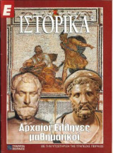 Ε Ιστορικά Νο 120-129