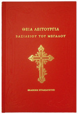 Θεία Λειτουργία Βασιλείου του Μεγάλου