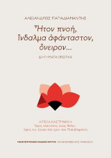 Ἦτον πνοή, ἴνδαλμα ἀφάνταστον, ὄνειρον…