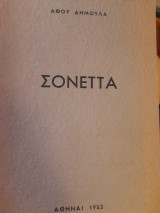 Σονέττα