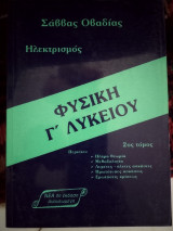 Φυσική γ λυκείου ηλεκτρισμός