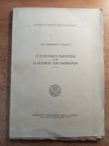 Η Ελληνική εκκλησία και ο κόσμος των βαρβάρων