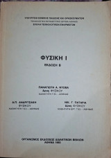 Φυσική Ι - Έκδοση Β (Παναγιώτης Α. Ντόβας - Α. Π. Ανδριτσάκης - Νικόλαος Γ. Παταρίας)