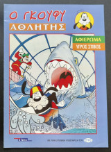 Ο Γκούφη Αθλητης "Υγρός Στίβος"