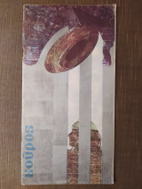 Κούρος (αφιέρωμα: Αντρέας Γκολφινόπουλος)