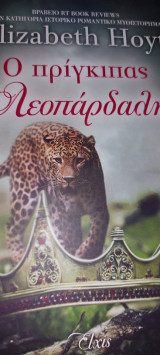 Πρίγκιπας λεοπάρδαλη