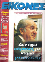Περιοδικό Εικόνες τεύχος 495