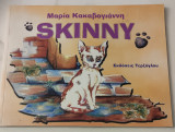 Skinny Μαρία Καβογιάννη