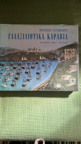 Γαλαξιδιώτικα καράβια