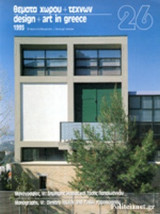 ΘΕΜΑΤΑ ΧΩΡΟΥ & ΤΕΧΝΩΝ ΤΕΥΧΟΣ 26, 1995