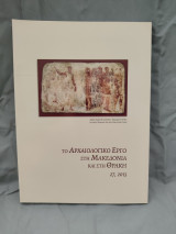 Το Αρχαιολογικό Έργο στη Μακεδονία και στη Θράκη 27,2013