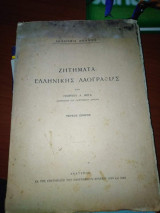 Ζητήματα Ελληνικής Λαογραφίας