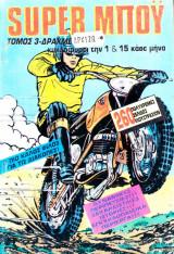 Super μπόυ τόμος #3 (περιλαμβάνει τα τεύχη 9,10,11)